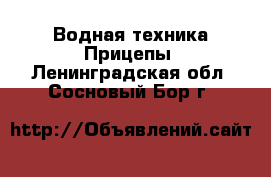 Водная техника Прицепы. Ленинградская обл.,Сосновый Бор г.